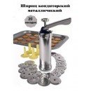 Кондитерский шприц пресс для печенья biscuits(12)