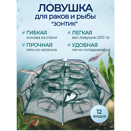 Раколовка зонтик на 12 входов(100)